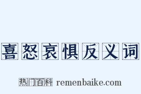 喜怒哀惧反义词是什么意思的图片